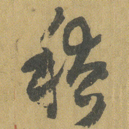 王铎稽书法图片