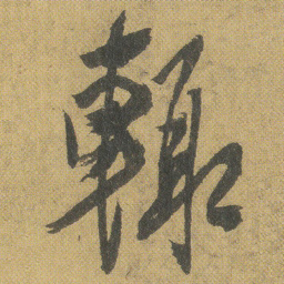王铎辄书法图片