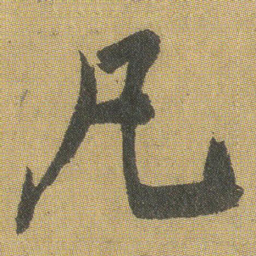 王铎凡书法图片