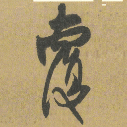 王铎覆书法图片