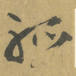 王铎孤书法图片