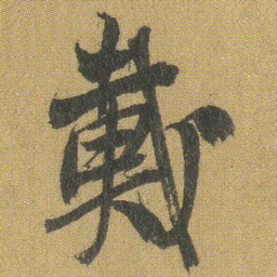 王铎戴书法图片