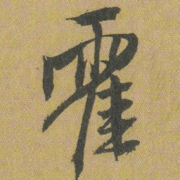 王铎霍书法图片