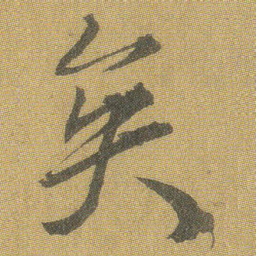王铎矣书法图片