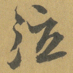 王铎泣书法图片