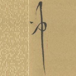王铎冲书法图片