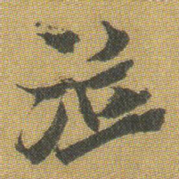 王铎泣书法图片