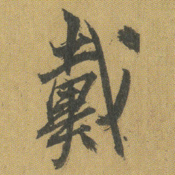 王铎戴书法图片