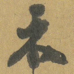 王铎禾书法图片
