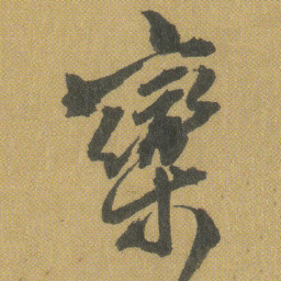 王铎栾书法图片