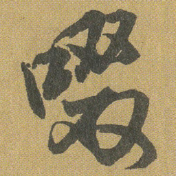 王铎啜书法图片