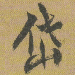 王铎岱书法图片