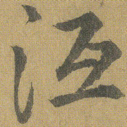王铎沍书法图片