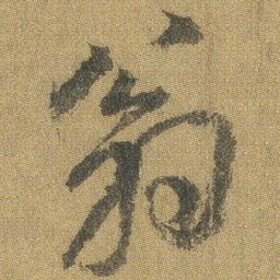 王铎翁书法图片