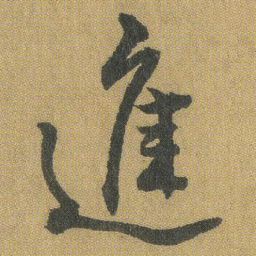 王铎进书法图片