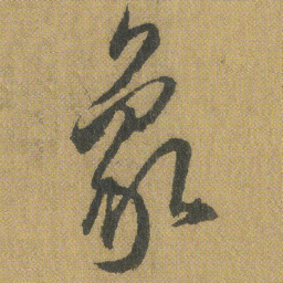 王铎象书法图片