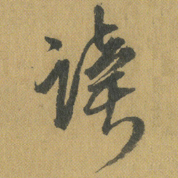 王铎读书法图片