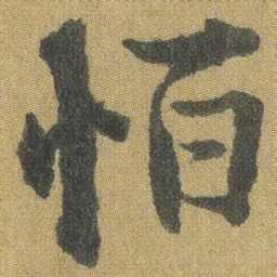 王铎怕书法图片