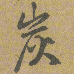 王铎炭书法图片