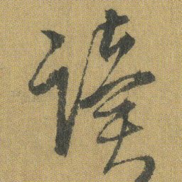 王铎读书法图片
