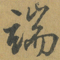 王铎端书法图片