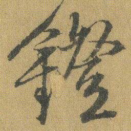 王铎灯书法图片