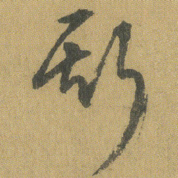 王铎斯书法图片
