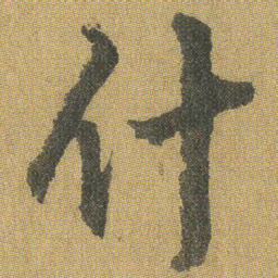 王铎什书法图片