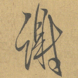 王铎谢书法图片