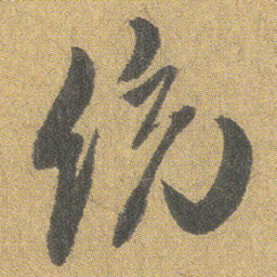 王铎统书法图片