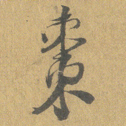 王铎枣书法图片