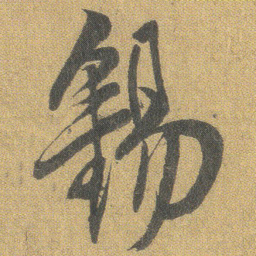 王铎锡书法图片