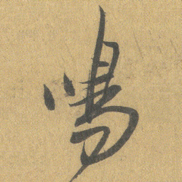 王铎鸣书法图片