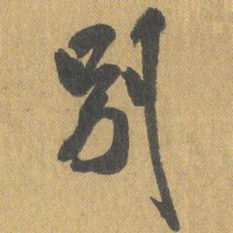 王铎别书法图片