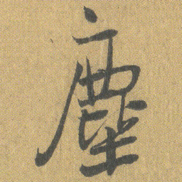 王铎尘书法图片