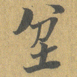王铎坌书法图片