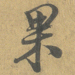 王铎果书法图片