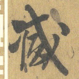 王铎减书法图片