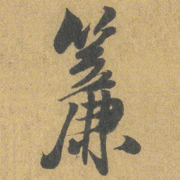王铎帘书法图片