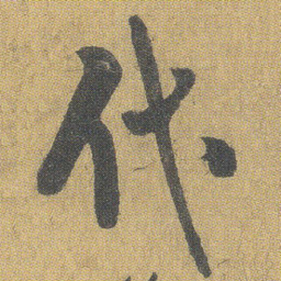 王铎代书法图片