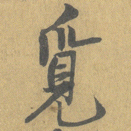 王铎觅书法图片