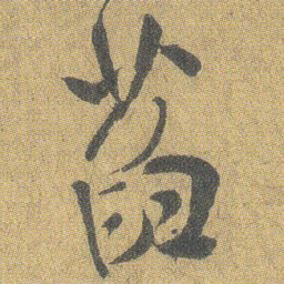 王铎萏书法图片