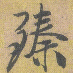 王铎臻书法图片