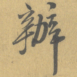 王铎办书法图片