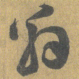 王铎翁书法图片