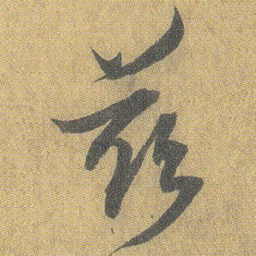 王铎兹书法图片