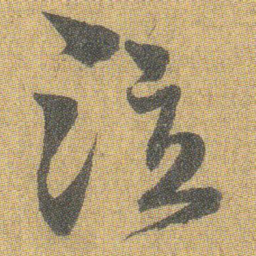 王铎泣书法图片