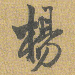 王铎杨书法图片