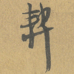 王铎契书法图片