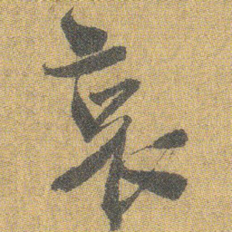 王铎哀书法图片